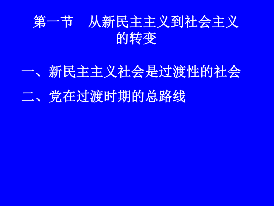 （考研政治）第四章 社会主义改造理论ppt模版课件.ppt_第2页