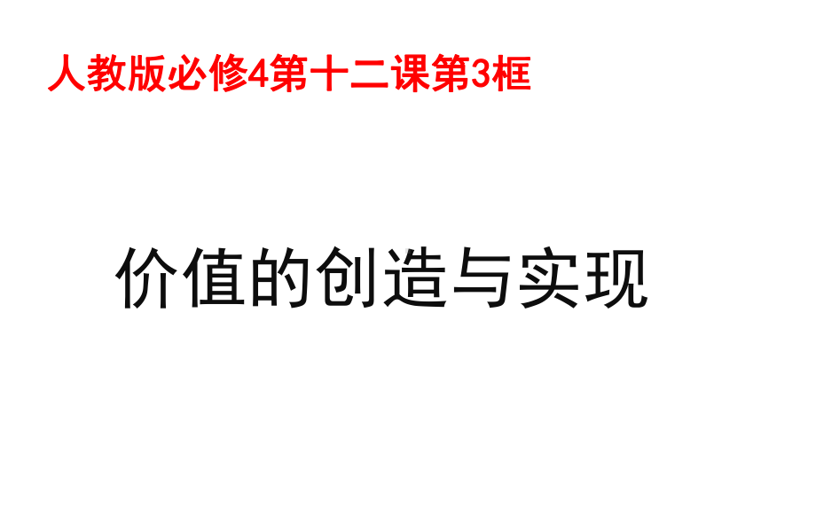 新人教版高中政治必修四课件12.3价值的创造与实现(共22张PPT).ppt_第1页