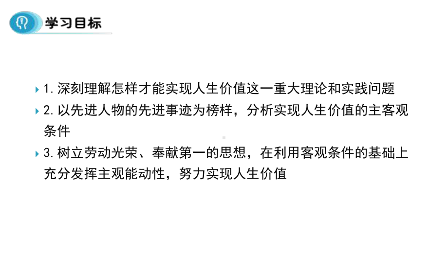 新人教版高中政治必修四课件12.3价值的创造与实现(共22张PPT).ppt_第2页