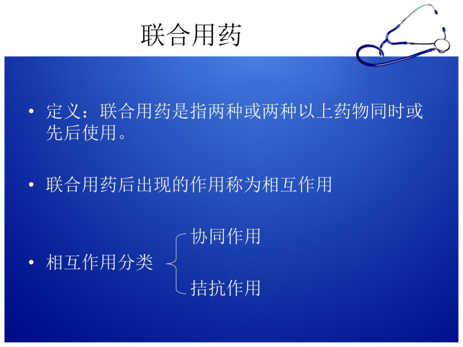 抗生素联合用药-PPT课件.ppt_第2页