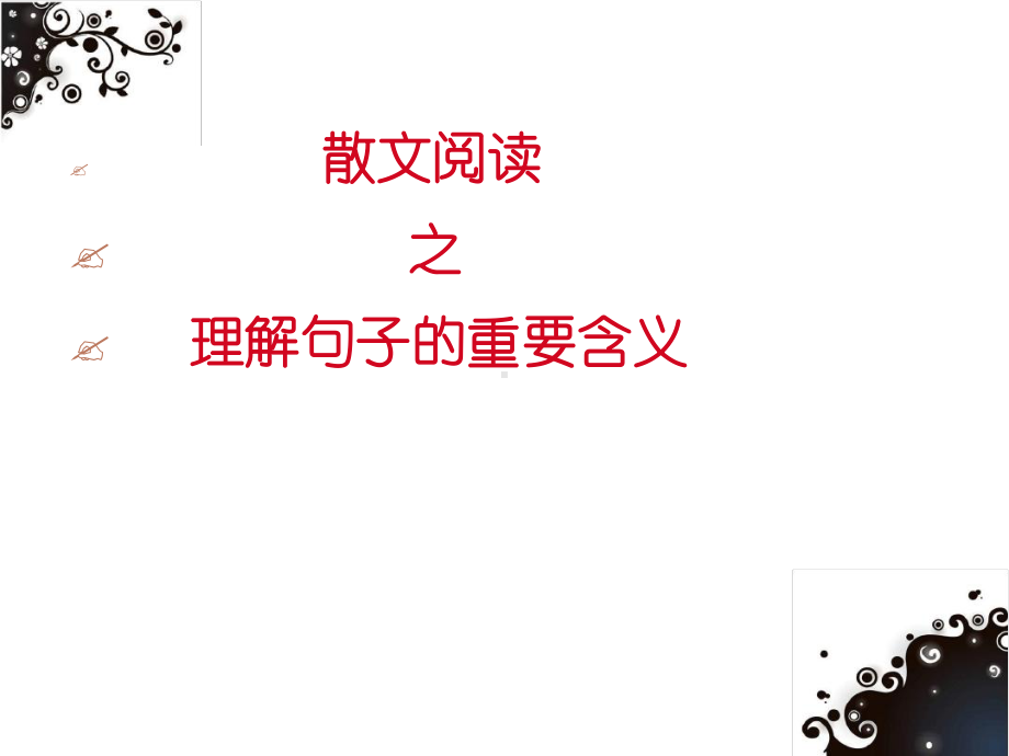 散文理解句子的含义最新课件.ppt.ppt_第1页