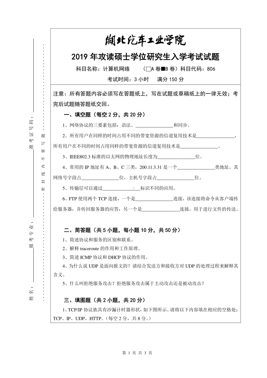 2019年湖北汽车工业学院考研专业课试题计算机网络试题B卷.pdf_第1页