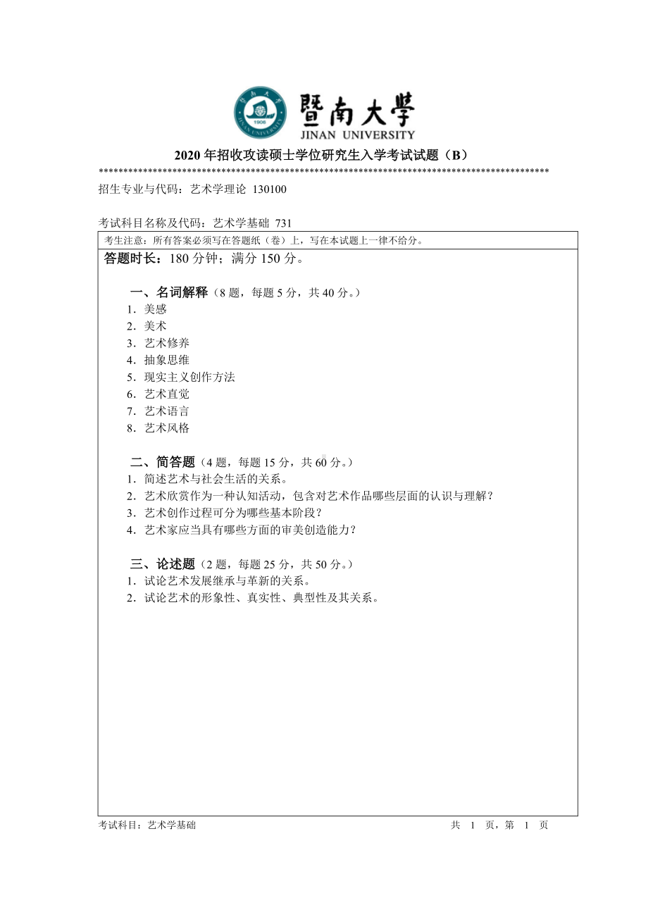 2020年暨南大学硕士研究生入学考试真题731艺术学基础.doc_第1页