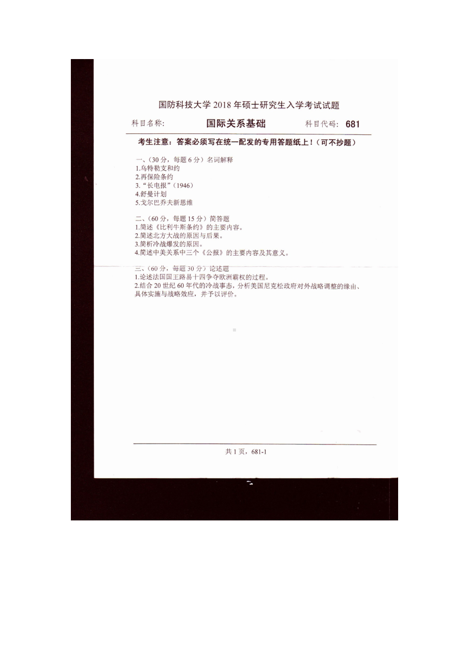 2018年国防科技大学考研专业课试题681国际关系基础.docx_第1页