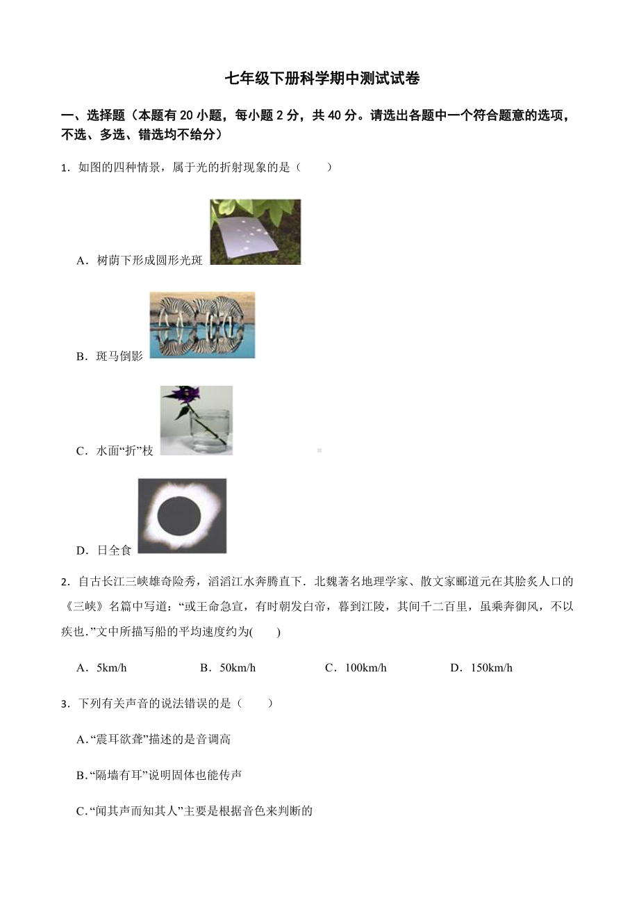 浙江省金华市七年级下册科学期中测试试卷及答案.docx_第1页