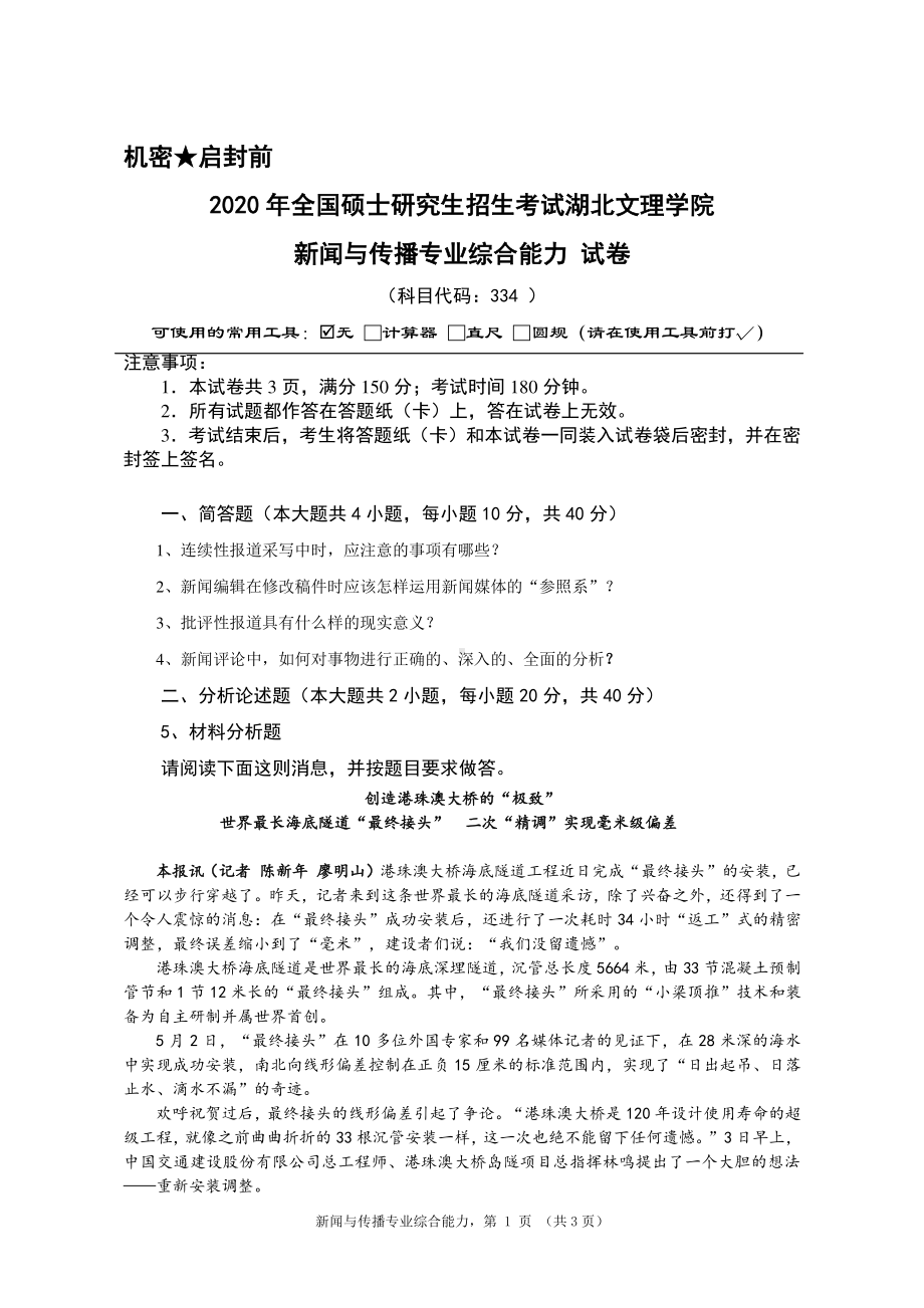 2020年湖北文理学院考研专业课试题334新闻与传播专业综合能力(1).pdf_第1页