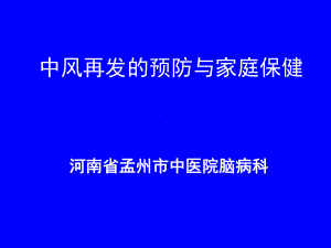 中风再发的预防与家庭保健课件.ppt