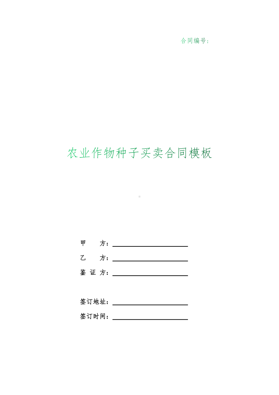 （根据民法典新修订）农业作物种子买卖合同模板.docx_第1页