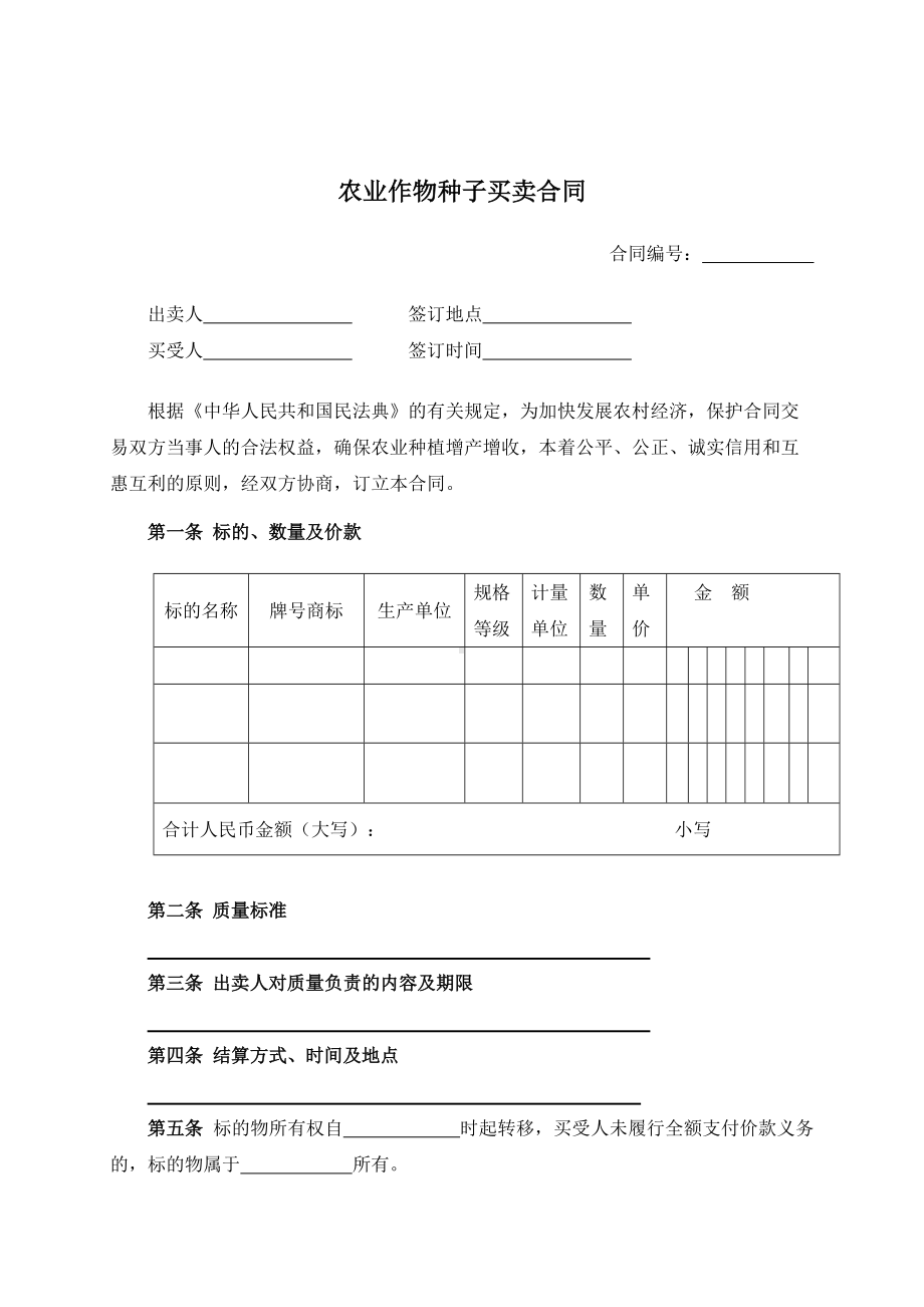 （根据民法典新修订）农业作物种子买卖合同模板.docx_第2页