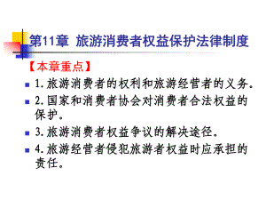 （培训课件）旅游政策与法规第11章 旅游消费者权益保护法律制度-争议的解决.ppt