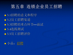 连锁企业员工招聘培训课件(ppt 197页).ppt