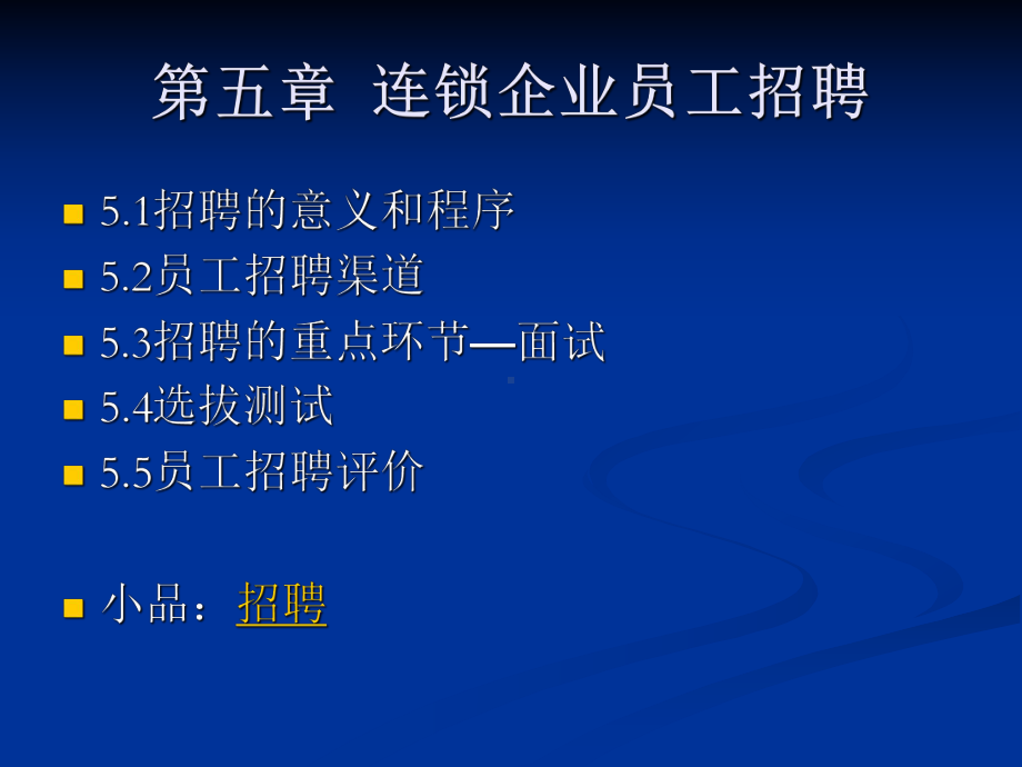 连锁企业员工招聘培训课件(ppt 197页).ppt_第1页