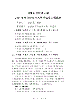 2014年河南财经政法大学考研专业课试题农业知识综合四A.doc