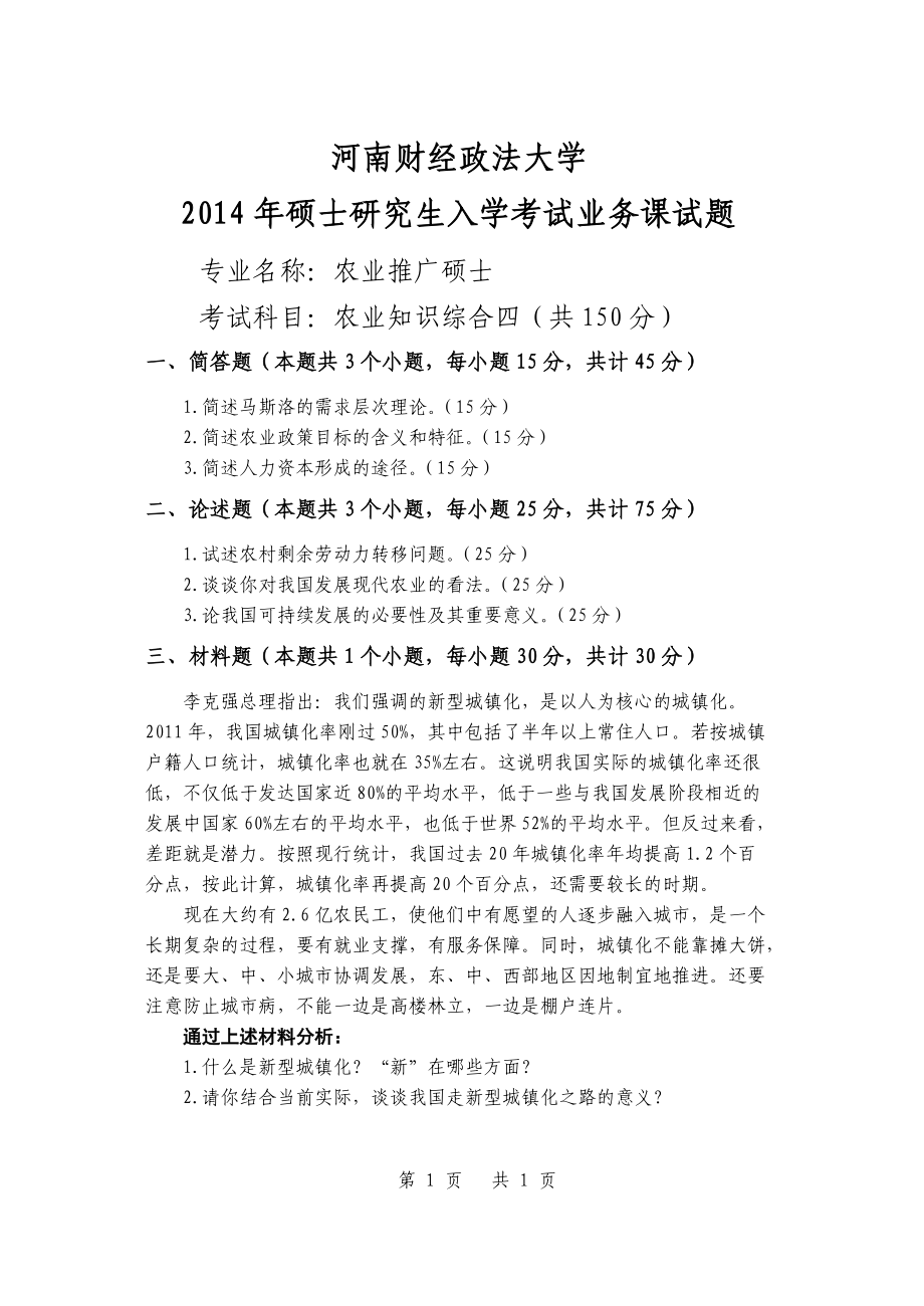 2014年河南财经政法大学考研专业课试题农业知识综合四A.doc_第1页