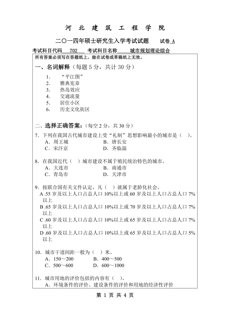 2014年河北建筑工程学院考研专业课试题702城市规划理论综合.pdf_第1页