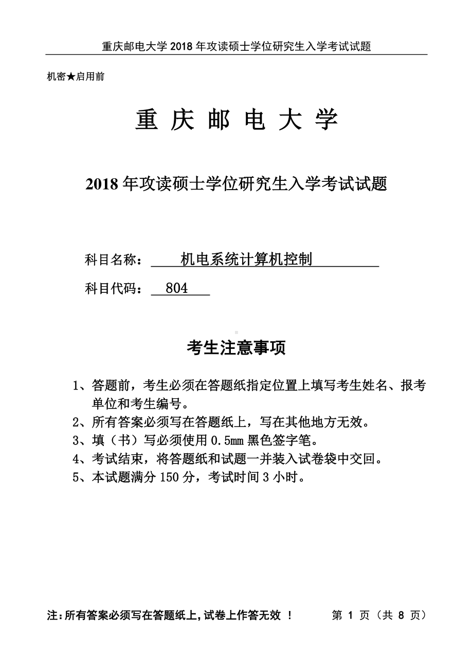 2018年重庆邮电大学考研专业课试题804机电系统计算机控制.pdf_第1页