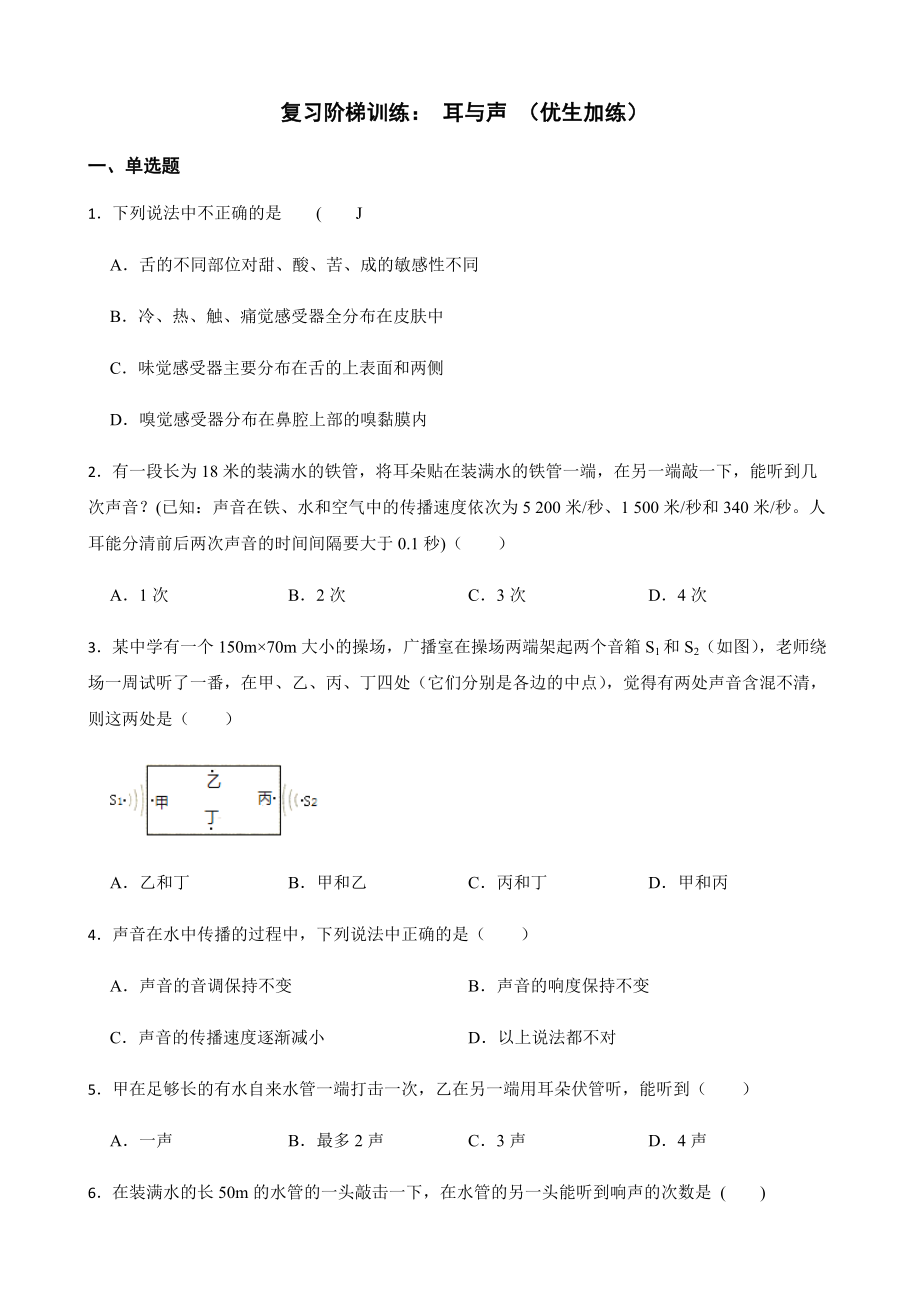 浙教版科学七下期末复习阶梯训练：耳与声（优生加练）及答案.docx_第1页