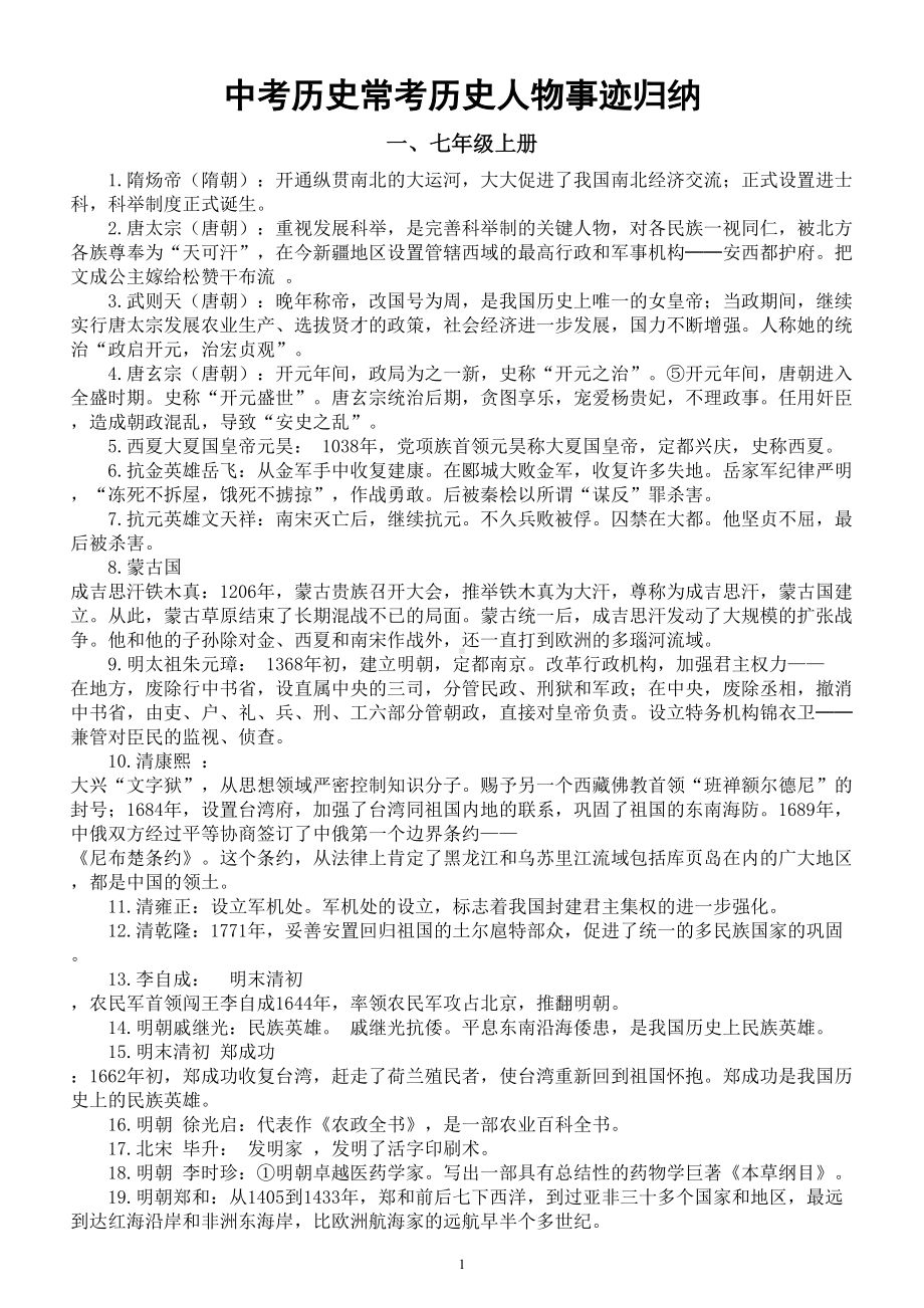 初中历史2022年中考常考历史人物事迹归纳（共五个时段）.doc_第1页