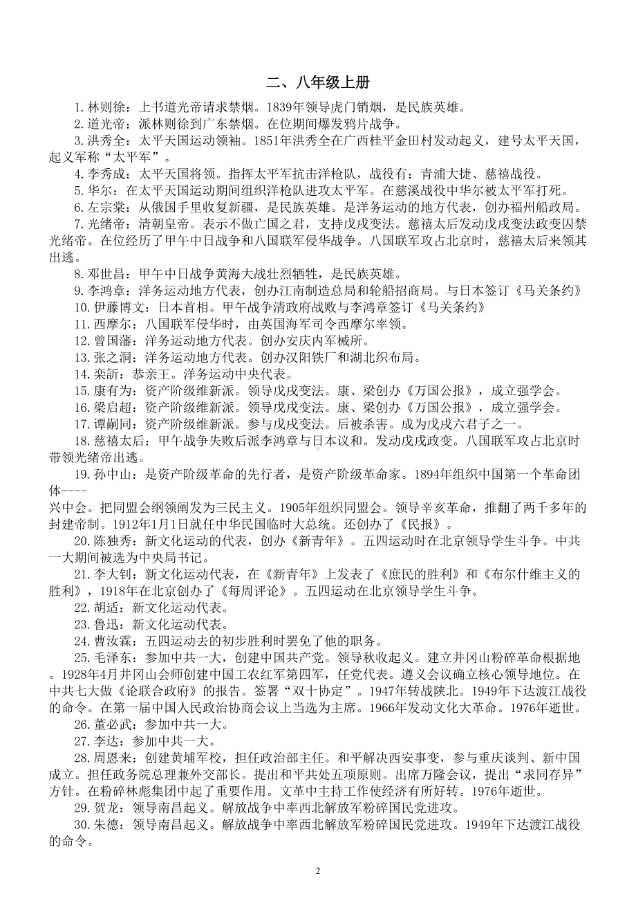 初中历史2022年中考常考历史人物事迹归纳（共五个时段）.doc_第2页