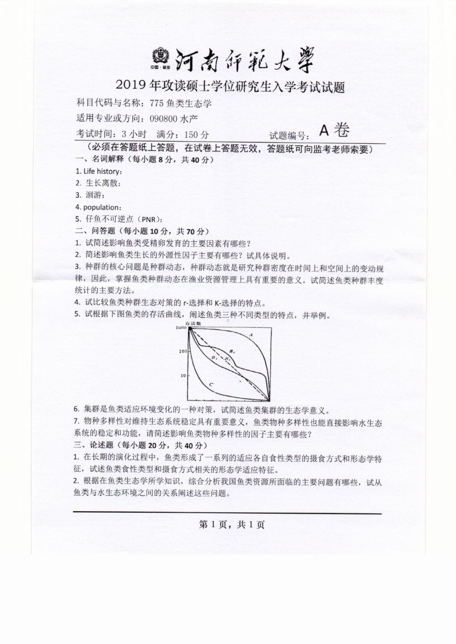 2019年河南师范大学考研专业课试题775鱼类生态学.pdf_第1页