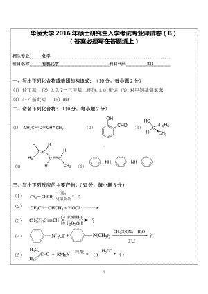 2016年华侨大学考研专业课试题831有机化学.pdf