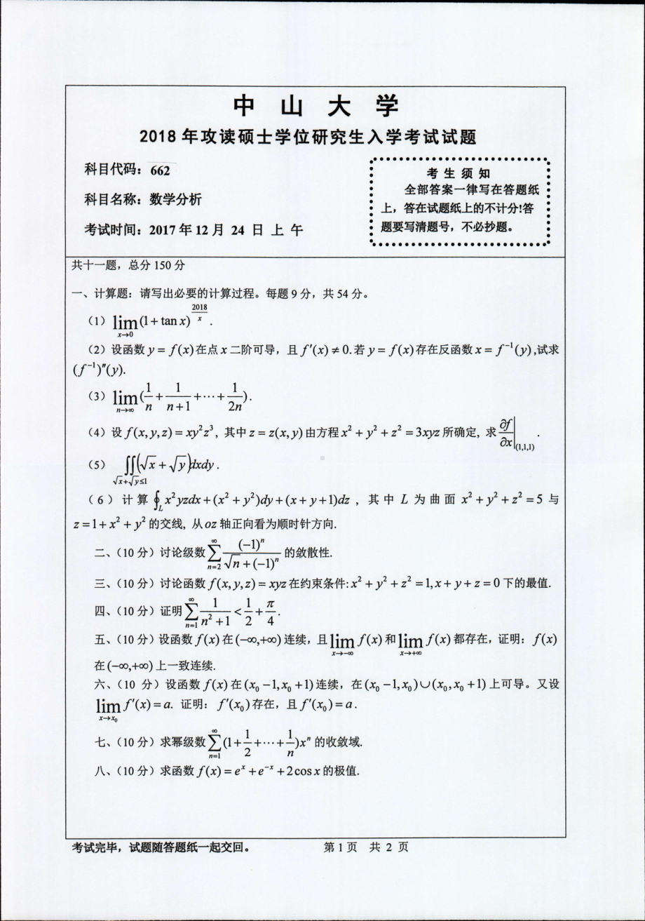 2018年中山大学考研专业课试题数学分析2018.pdf_第1页