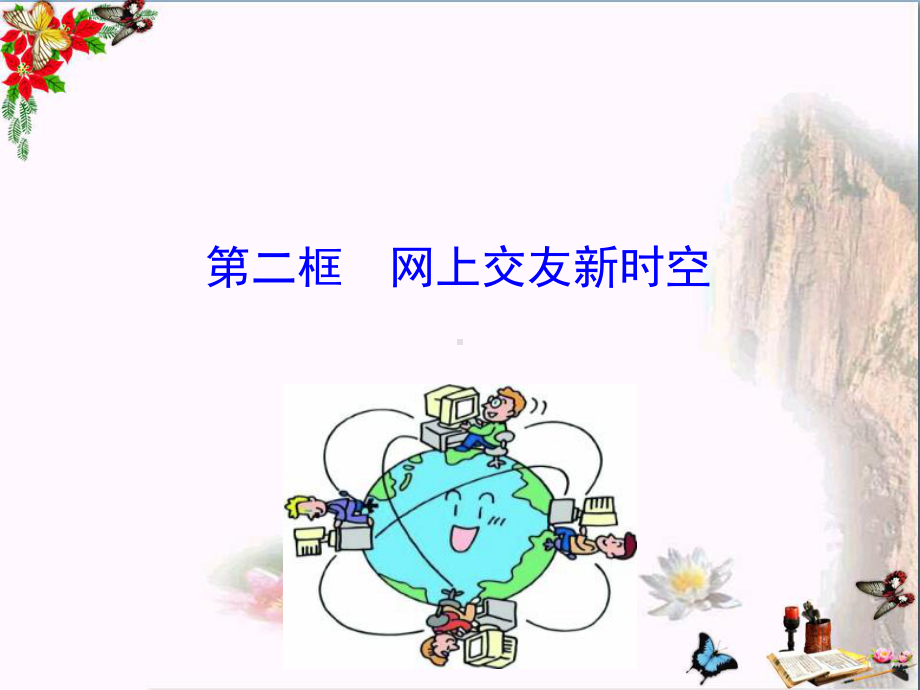 网上交友新时空PPT课件2-人教版(23张).ppt_第1页