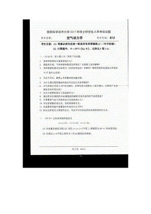 2017年国防科技大学考研专业课试题812空气动力学.docx