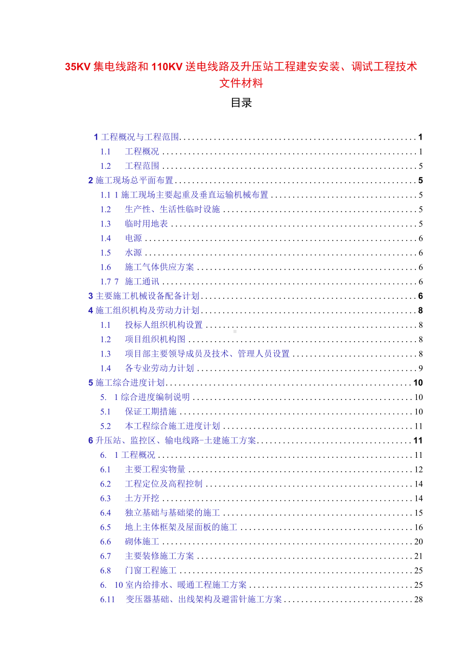 35KV集电线路和110KV送电线路及升压站工程建安安装、调试工程技术文件.docx_第1页