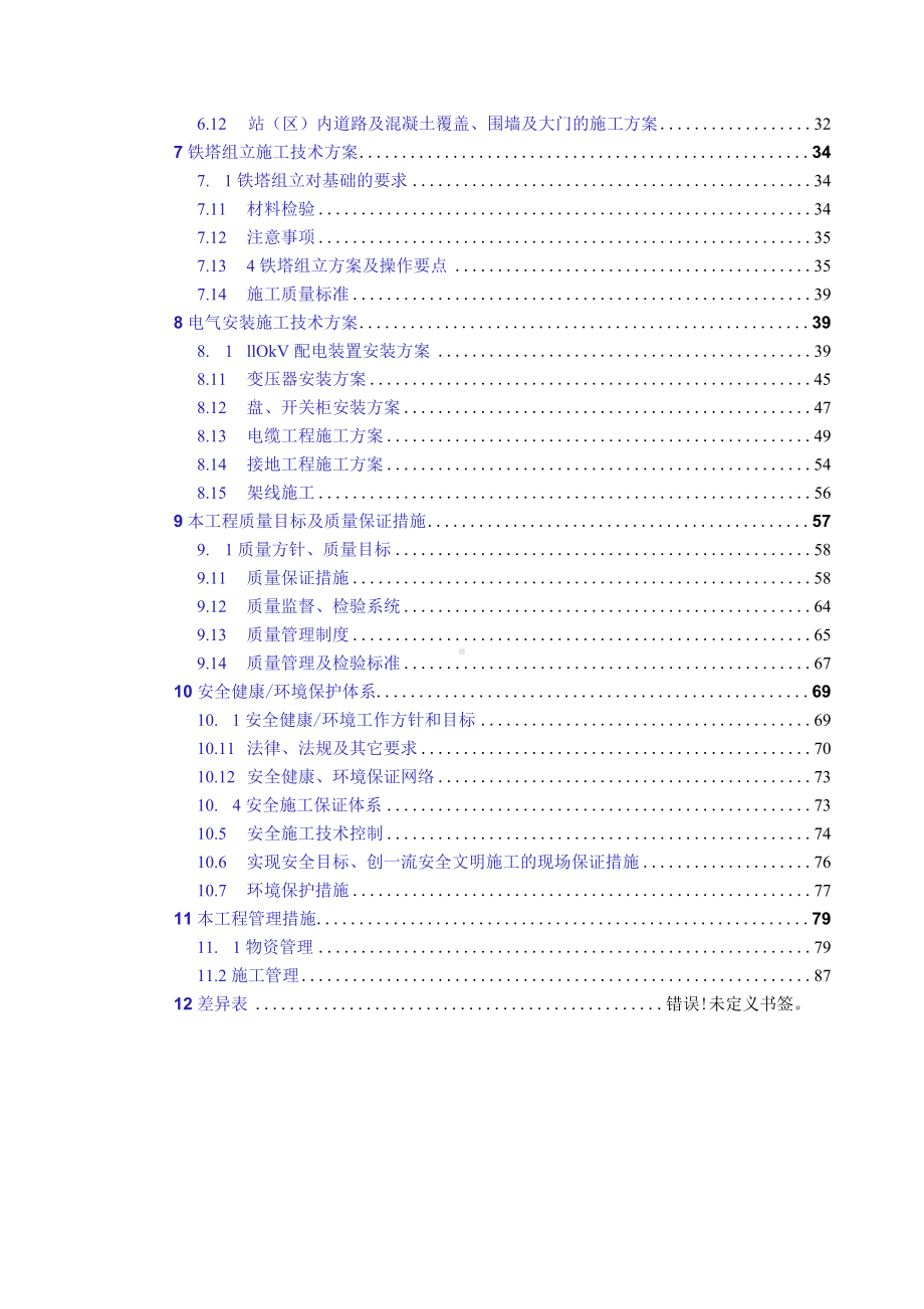 35KV集电线路和110KV送电线路及升压站工程建安安装、调试工程技术文件.docx_第2页