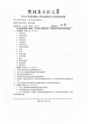 2019年河南师范大学考研专业课试题340农业知识综合二.pdf