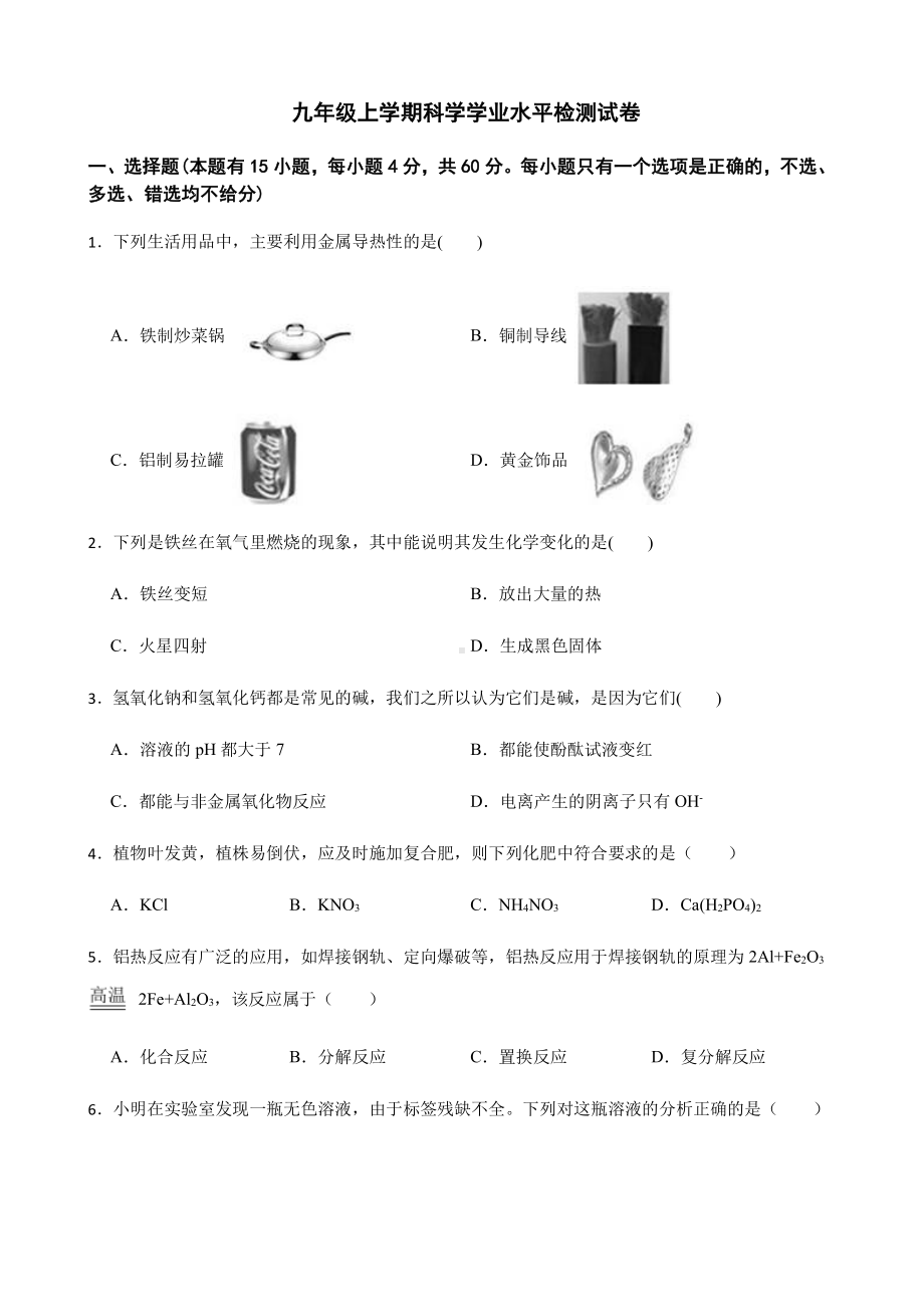 温州市九年级上学期科学学业水平检测试卷.pdf_第1页