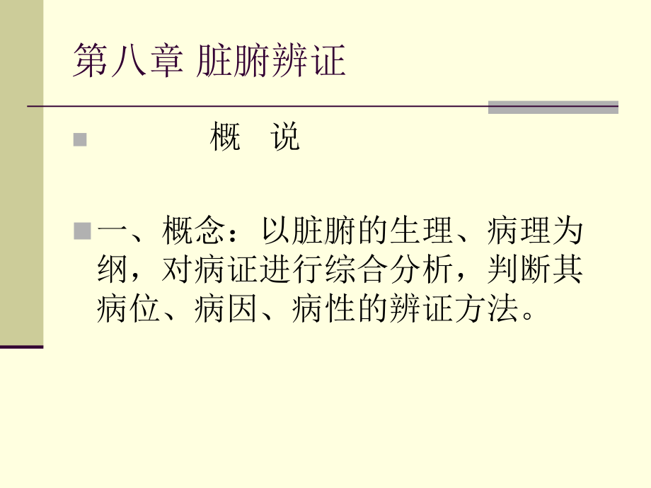 第八章 肝、心病辩证ppt课件.ppt_第2页