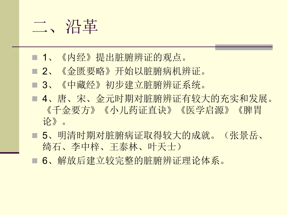 第八章 肝、心病辩证ppt课件.ppt_第3页