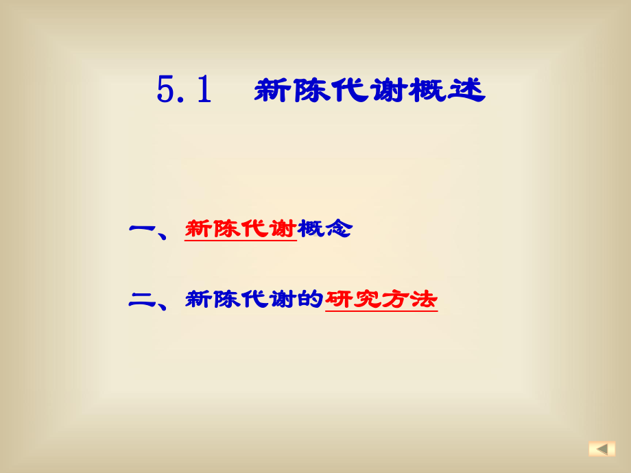 大学生物化学课程教学课件五、6-代谢引论和糖代谢-2.ppt_第2页