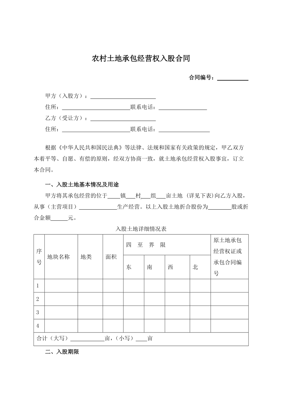 （根据民法典新修订）农村土地承包经营权入股合同模板.docx_第2页