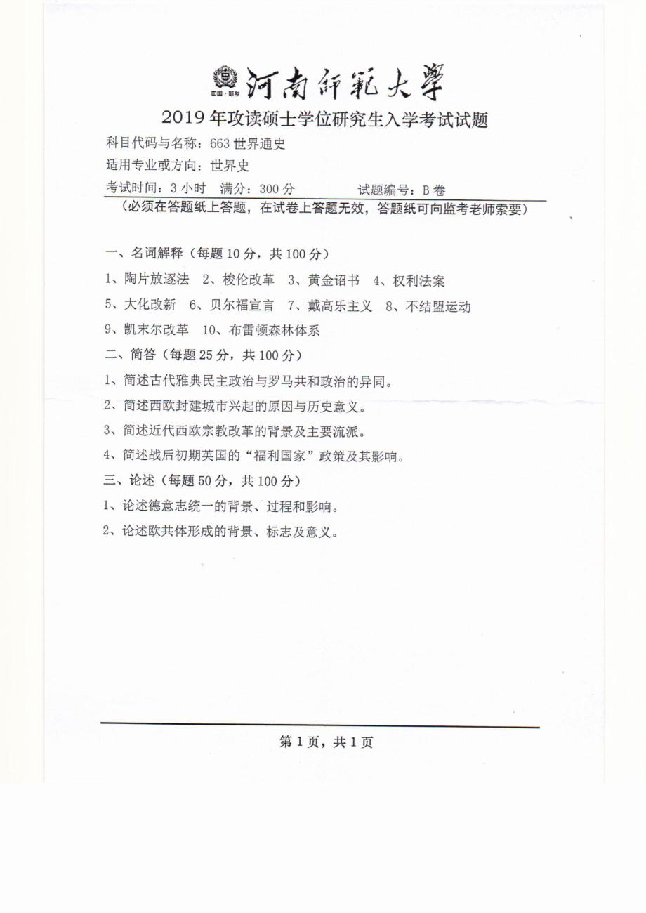 2019年河南师范大学考研专业课试题663世界通史.pdf_第1页