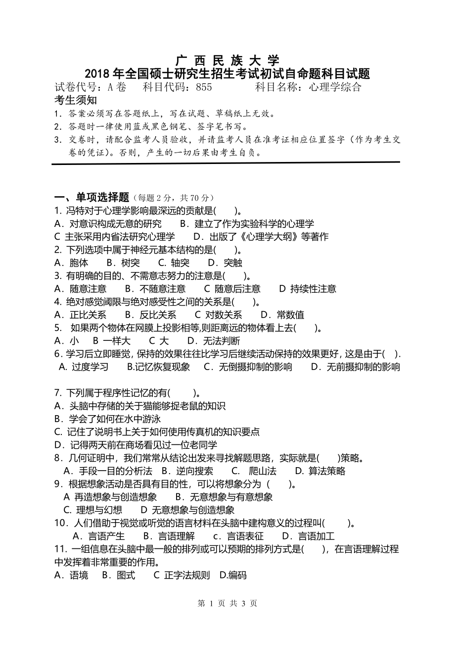 2018年广西民族大学考研专业课试题855心理学综合.pdf_第1页