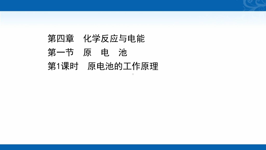 新教材高中化学人教版选择性必修一课件-第四章第一节第1课时原电池的工作原理1.ppt_第1页