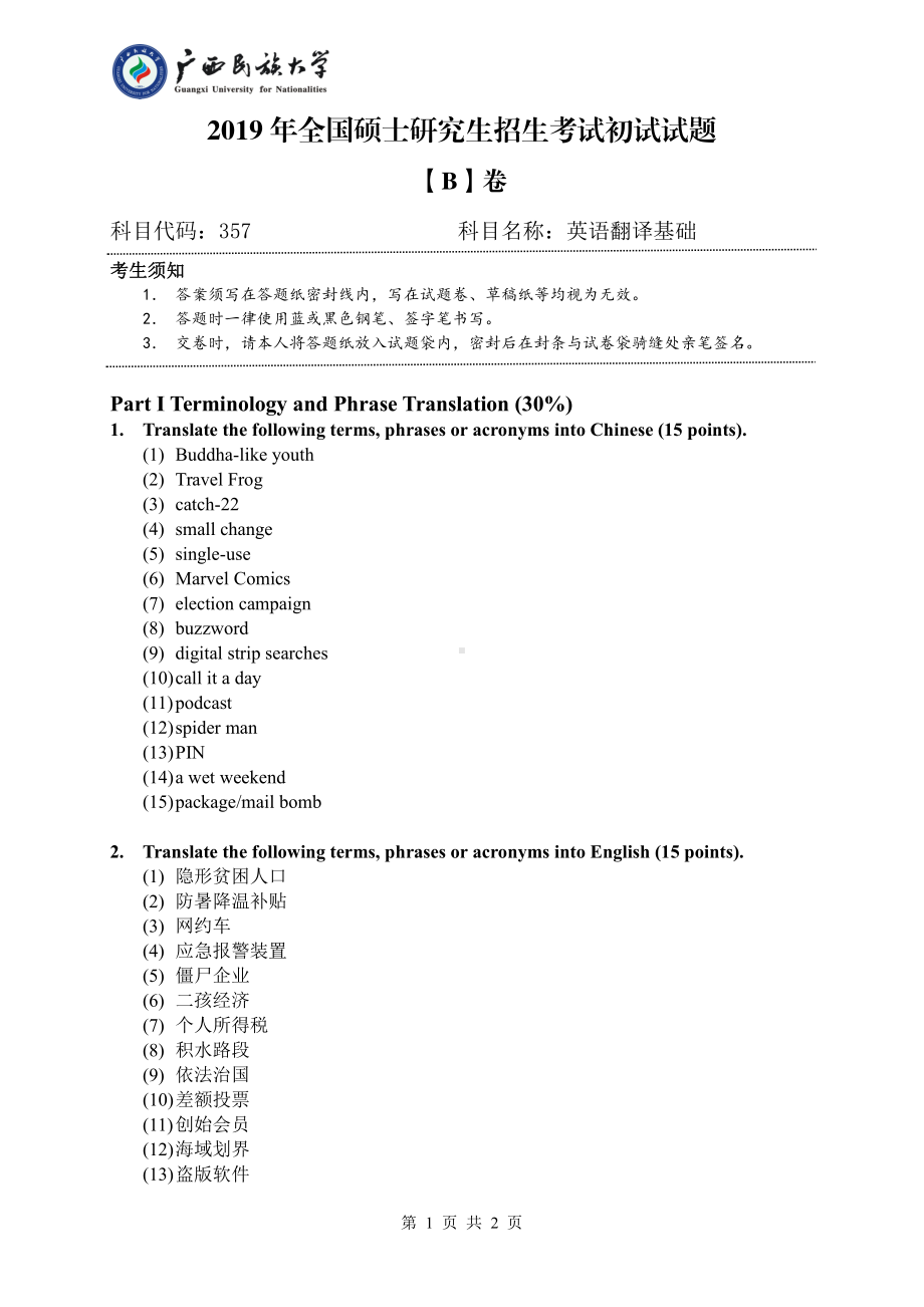 2019年广西民族大学考研专业课试题357英语翻译基础（试卷B卷）.pdf_第1页