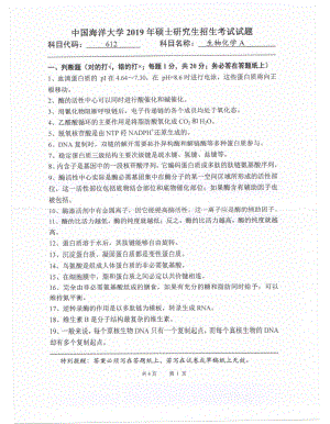 2019年中国海洋大学硕士考研真题612生物化学A.pdf