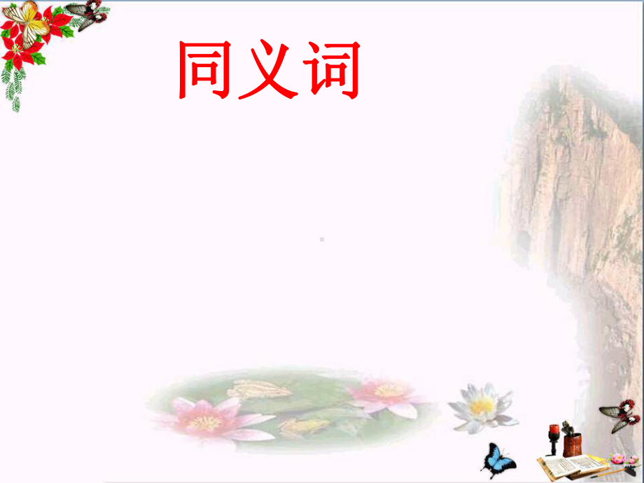 词语的兄弟姐妹-同义词优秀课件1-苏教版.ppt_第1页