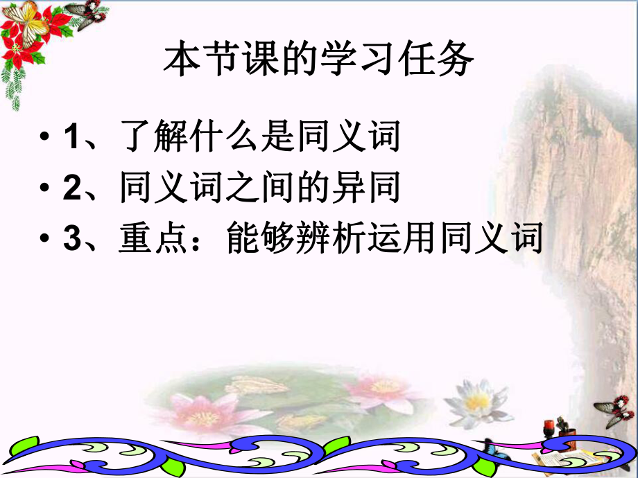 词语的兄弟姐妹-同义词优秀课件1-苏教版.ppt_第2页