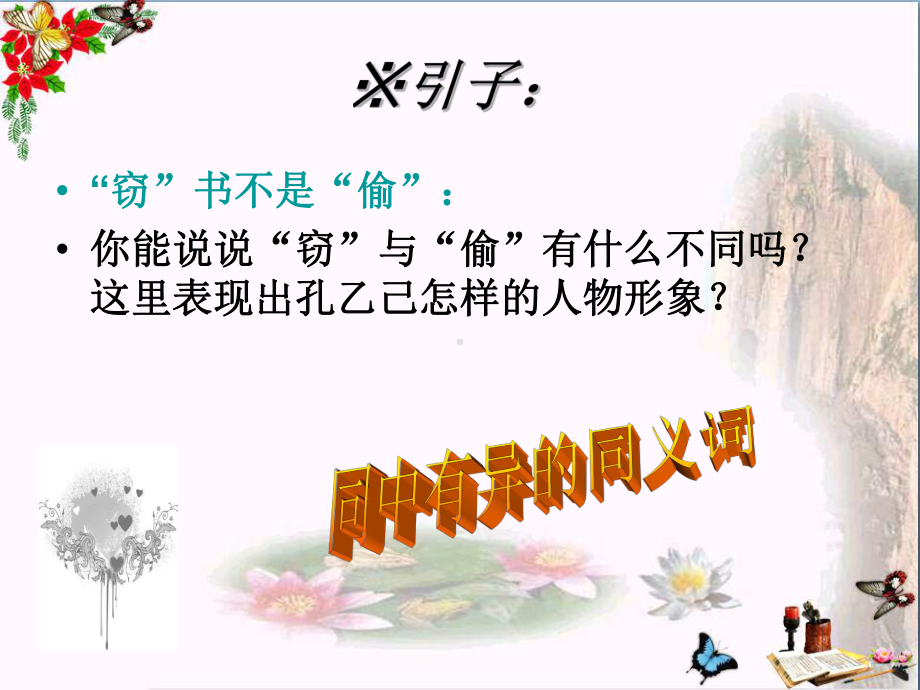 词语的兄弟姐妹-同义词优秀课件1-苏教版.ppt_第3页