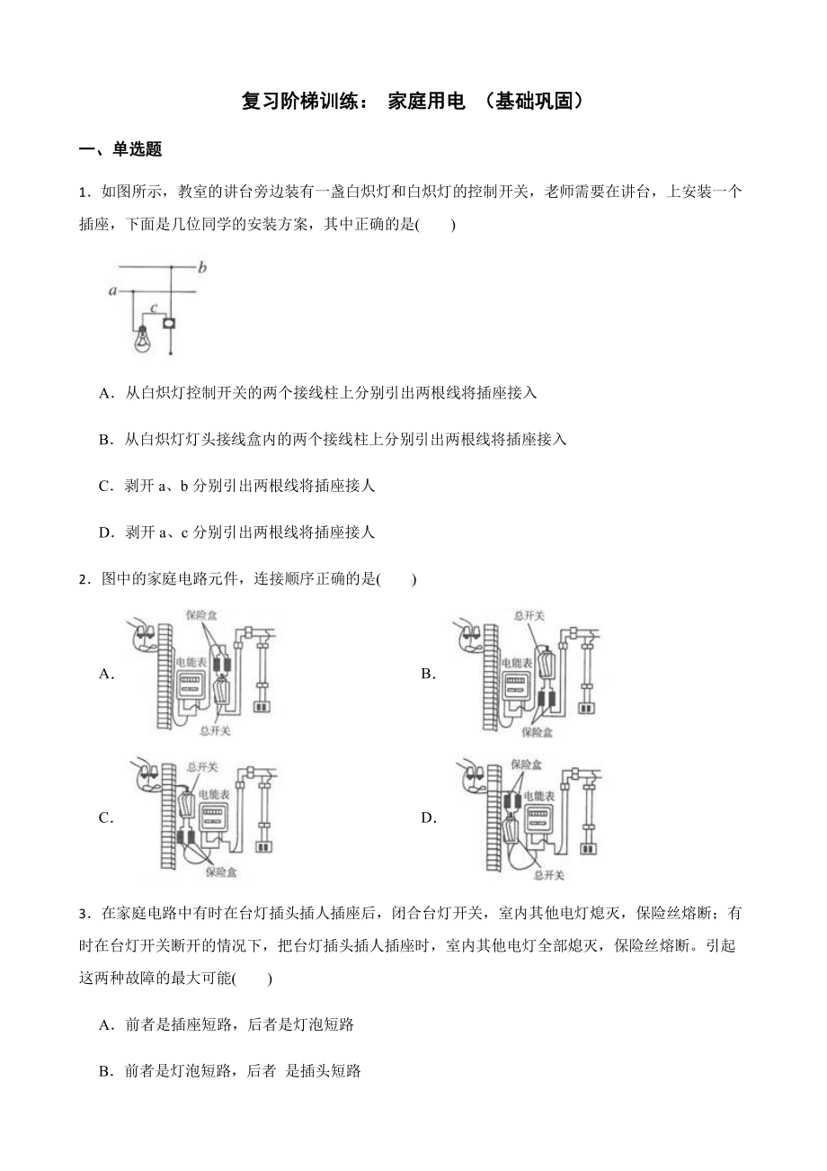 科学八下复习阶梯训练：家庭用电（基础巩固）.pdf_第1页