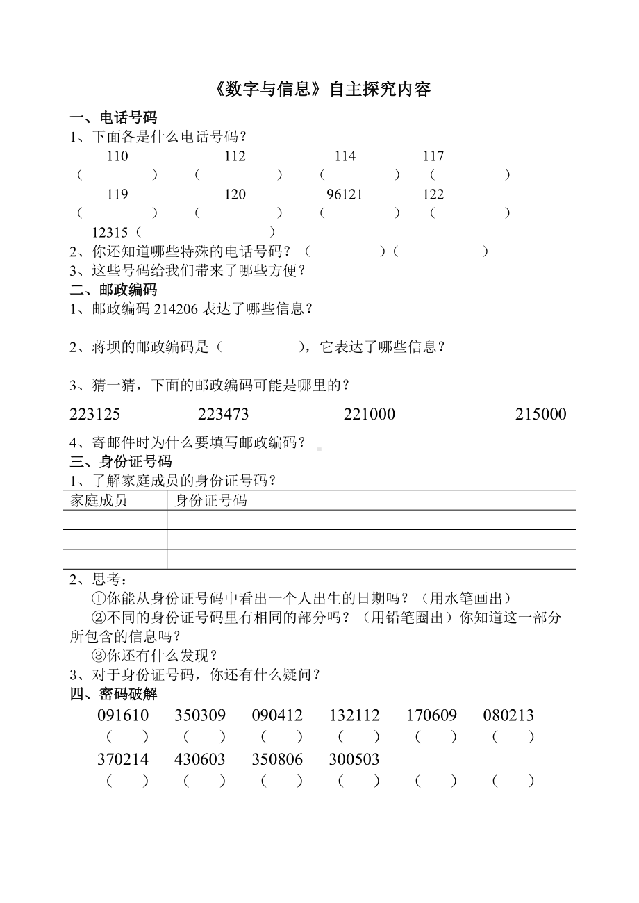 苏教版四年级数学下册《数字与信息》自主探究内容（校内公开课）.doc_第1页