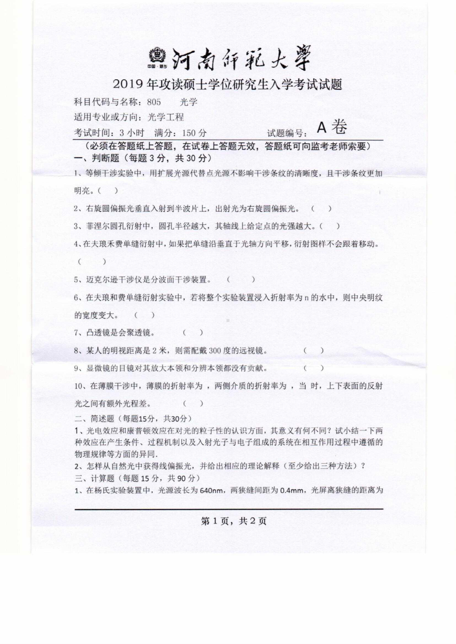 2019年河南师范大学考研专业课试题805光学.pdf_第1页