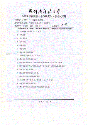 2019年河南师范大学考研专业课试题331社会工作原理.pdf