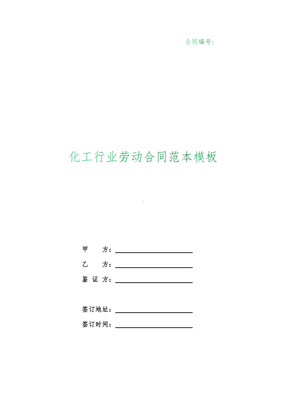 （根据民法典新修订）化工行业劳动合同范本模板.docx_第1页