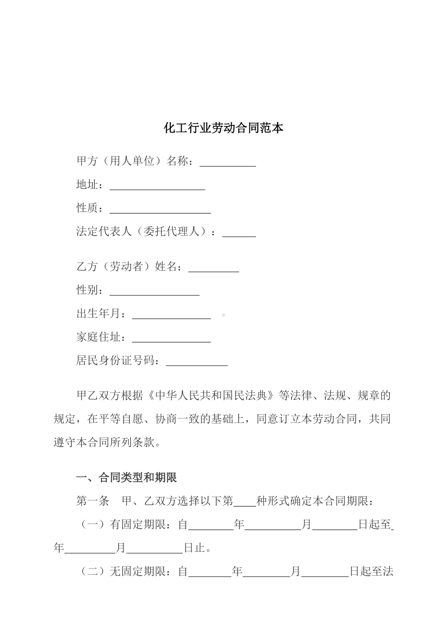 （根据民法典新修订）化工行业劳动合同范本模板.docx_第2页